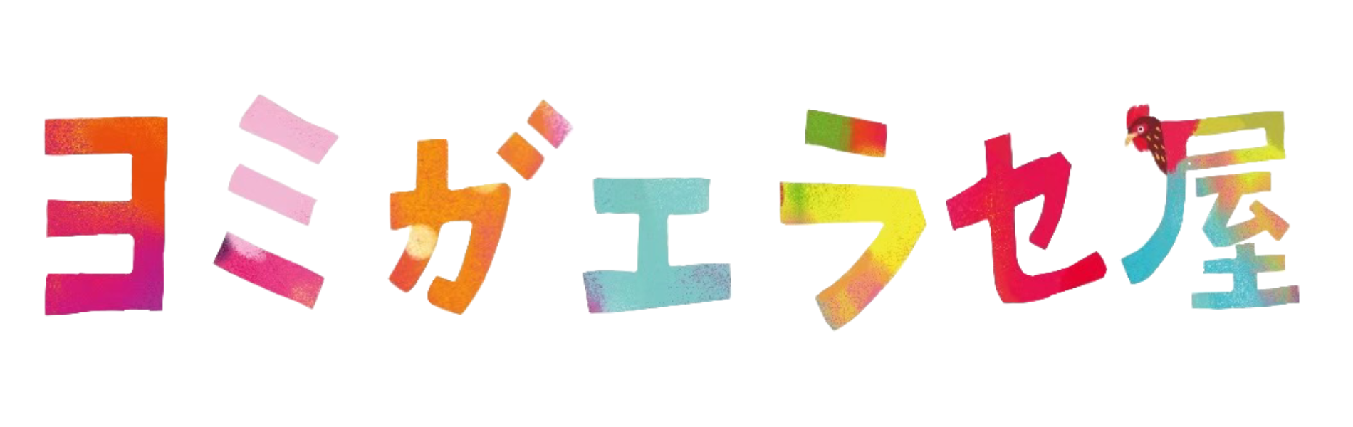 【公式】ヨミガエラセ屋ホームページ 沖縄